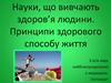 Науки, що вивчають здоров’я людини. Принципи здорового способу життя