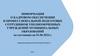 Информация о кадровом обеспечении и профессиональной подготовке сотрудников уполномоченных учреждений муниципальных образований