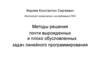 Методы решения почти вырожденных и плохо обусловленных задач линейного программирования