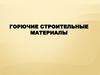 Горючие строительные материалы