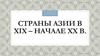 Страны Азии в XIX - начале XX в