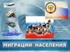 Миграции населения. 9 класс