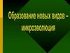 Образование новых видов - микроэволюция