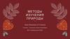 Методы изучения природы