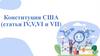 Конституция США (статья IV,V,VI и VII)