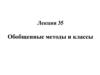 Обобщенные методы и классы. Лекция 35