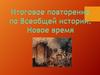 Итоговое повторение по Всеобщей истории. Новое время