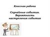 Случайные события. Вероятность наступления события