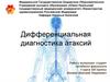 Дифференциальная диагностика атаксий