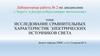 Исследование сравнительных характеристик электрических источников света. Лабораторная работа №2