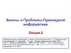 Законы и проблемы прикладной информатики. Лекция 2