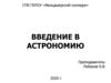 Введение в астрономию. Этапы развития астрономии