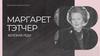Железная леди - Маргарет Тэтчер