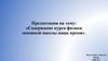 Содержание курса физики основной школы наше время
