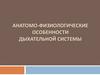 Анатомо-физиологические особенности дыхательной системы