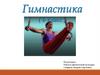 Гимнастика (6 класс)