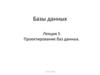 Проектирование баз данных. Лекция 5