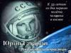 Юрий Гагарин. Рожденный под самой яркой звездой