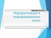 Маршрутизация в информационных сетях