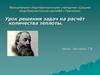 Урок решения задач на расчёт количества теплоты