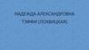 Надежда Александровна Тэффи