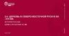 Церковь в северо-восточной Руси в XIII –XVI вв