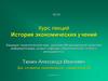 История экономических учений. Курс лекций