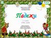 Падежи. 3-4 класс