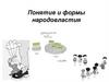 Понятие и формы народовластия