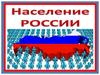 Население России