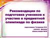 Рекомендации по подготовке учеников к участию в предметной олимпиаде по физике