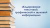 Кодирование текстовой, графической и звуковой информации