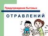 Предупреждение бытовых отравлений