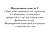 Обзор инвестиционных инструментов и оценивание степени риска продуктов и услуг для определения финансовых целей