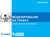 Моделирование на графах
