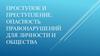 Проступок и преступление. Опасность правонарушений для личности и общества