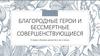 Благородные герои и бессмертные совершенствующиеся