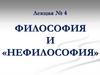 Философия и «нефилософия». Лекция №4