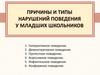 Причины и типы нарушений поведения у младших школьников