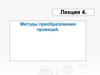 Методы преобразования проекций. Лекция 4