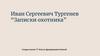 Иван Сергеевич Тургенев “Записки охотника”