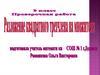Разложение квадратного трехчлена на линейные множители  (9 класс)