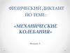 Механические колебания. Физический диктант