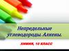 Непредельные углеводороды. Алкены