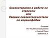 Сказкотерапия в работе со стрессом или Ударим сказкотворчеством по коронофобии