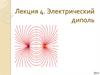 Электрический диполь. Лекция 4