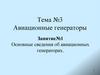 Авиационные генераторы. Основные сведения об авиационных генераторах  (тема № 3.1)