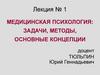 Медицинская психология: задачи, методы, основные концепции. Лекция №1