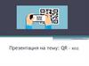 QR - код. История QR кодов