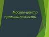 Москва - центр промышленности